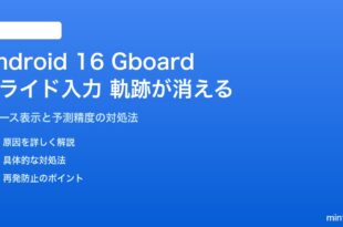 Android 16のGboardグライド入力で軌跡が消える対処法