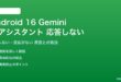 Android 16のGeminiが応答しない対処法