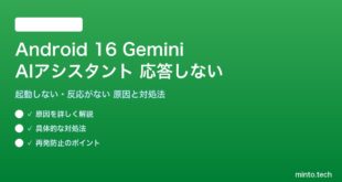 【2026年最新版】Android 16のGemini（AIアシスタント）が応答しない・起動しない原因と対処法【完全ガイド】