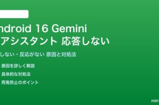 Android 16のGeminiが応答しない対処法