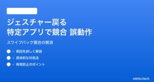 【2026年最新版】Androidのジェスチャーナビゲーション「戻る」が特定アプリで競合・誤動作する対処法【完全ガイド】