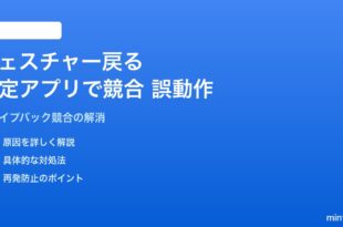 Androidのジェスチャーナビゲーション戻るが特定アプリで競合・誤動作する対処法