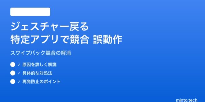 Curated visual reference: Picture Idea: 2026年最新版 Androidのジェスチャーナビゲーション 戻る が特定アプリで競合 誤動作する対処法 完全ガイド