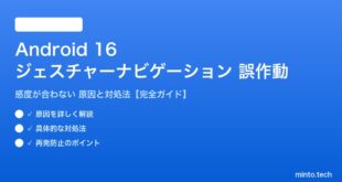 【2026年最新版】Android 16のジェスチャーナビゲーションの感度が合わない・誤作動する原因と対処法【完全ガイド】