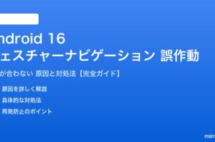Android 16のジェスチャーナビゲーション感度問題の対処法