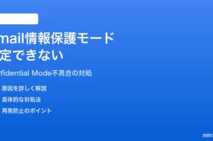 AndroidのGmailで情報保護モードの設定ができない・有効期限が選択できない対処法