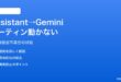AndroidのGoogle Assistant廃止・Gemini移行で従来ルーティンが動かない対処法