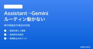 【2026年最新版】AndroidのGoogle Assistant廃止・Gemini移行で従来ルーティンが動かない対処法【完全ガイド】