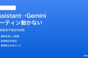 AndroidのGoogle Assistant廃止・Gemini移行で従来ルーティンが動かない対処法
