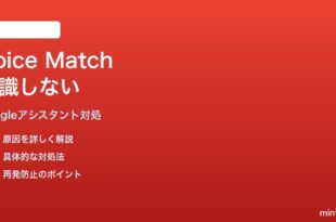 Google アシスタントの音声マッチが認識しない時の対処法