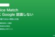 AndroidのVoice Matchが認識しない・OK Googleに反応しない対処法