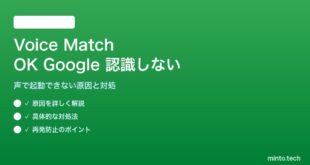 【2026年最新版】AndroidのVoice Match（OK Google）が認識しない・反応しない対処法【完全ガイド】