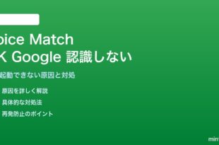AndroidのVoice Matchが認識しない・OK Googleに反応しない対処法