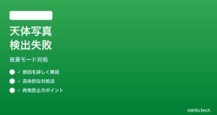 【2026年最新版】Googleカメラの天体写真モードが検出されない時の対処法【完全ガイド】