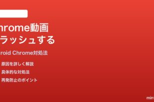 AndroidのGoogle ChromeでYouTube等の動画再生中にアプリがクラッシュする時の対処法