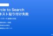 AndroidのCircle to Searchで抽出したテキストがクリップボードに貼り付けられない対処法