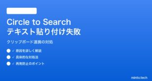 【2026年最新版】AndroidのCircle to Searchで抽出したテキストがクリップボードに貼り付けられない対処法【完全ガイド】