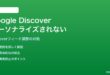 AndroidのGoogle Discoverフィードがパーソナライズされない・興味と違う記事ばかり対処法