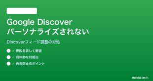 【2026年最新版】AndroidのGoogle Discoverフィードがパーソナライズされない・興味と違う記事ばかり対処法【完全ガイド】