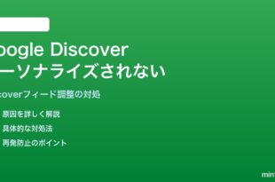 AndroidのGoogle Discoverフィードがパーソナライズされない・興味と違う記事ばかり対処法