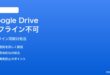 AndroidのGoogle Driveオフライン同期が機能しない時の対処法