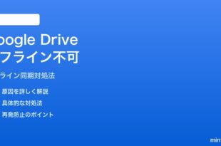 AndroidのGoogle Driveオフライン同期が機能しない時の対処法
