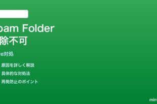 Googleドライブの迷惑メールフォルダが削除できない時の対処法