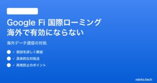 【2026年最新版】Google Fiの国際データローミングが海外で有効にならない対処法【完全ガイド】