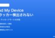 AndroidのFind My Deviceネットワークでサードパーティトラッカーが検出されない対処法