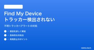 【2026年最新版】AndroidのFind My Deviceネットワークでサードパーティトラッカーが検出されない対処法【完全ガイド】