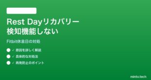 【2026年最新版】Google Fit/Fitbitの休息日（Rest Day）リカバリー検知が機能しない対処法【完全ガイド】