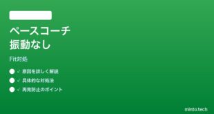 【2026年最新版】Google Fitの歩行ペースコーチが振動しない時の対処法【完全ガイド】