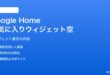 AndroidのGoogle Homeお気に入りウィジェットが空になる対処法
