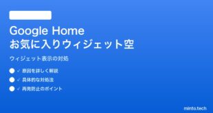 【2026年最新版】AndroidのGoogle Homeお気に入りウィジェットが空になる対処法【完全ガイド】