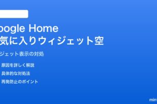 AndroidのGoogle Homeお気に入りウィジェットが空になる対処法