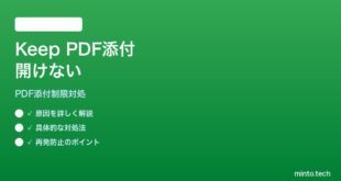 【2026年最新版】Google KeepにPDF添付しても開けない・サムネイル表示されない対処法【完全ガイド】
