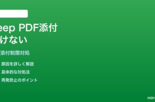 Google KeepにPDF添付しても開けない・サムネイル表示されない対処法