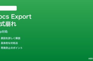 Google KeepからDocsへのエクスポートで書式が崩れる時の対処法