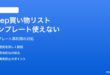 Google Keepで買い物リストのテンプレートが保存・再利用できない対処法