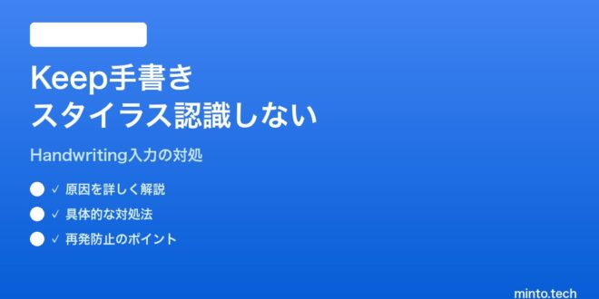 【2026年最新版】Google KeepでスタイラスペンによるHandwriting(手書き入力)が認識されない対処法【完全ガイド ...