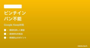 【2026年最新版】Google Keep画像のピンチイン拡大でパンできない時の対処法【完全ガイド】