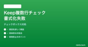 【2026年最新版】Google Keepで複数行チェックボックスが正しく書式化されない対処法【完全ガイド】