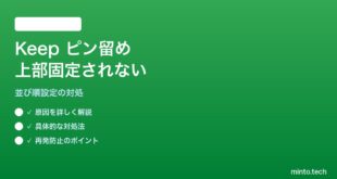 【2026年最新版】Google Keepでメモのピン留めが上部に固定されず順序が変わる対処法【完全ガイド】