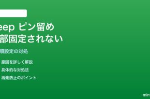 Google Keepでメモのピン留めが上部に固定されず順序が変わる対処法