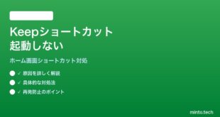【2026年最新版】Google Keepでメモのホーム画面ショートカットを作成しても起動しない対処法【完全ガイド】