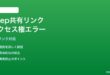 Google Keepの共有リンクが受信者で開けない・「アクセス権がありません」エラーの対処法