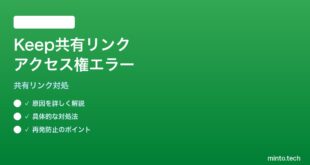 【2026年最新版】Google Keepの共有リンクが受信者で開けない・「アクセス権がありません」エラーの対処法【完全ガイド】