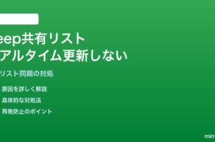 Google Keepの共有リストでリアルタイム更新が反映されない対処法
