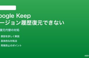Google Keepのバージョン履歴から古いメモを復元できない対処法