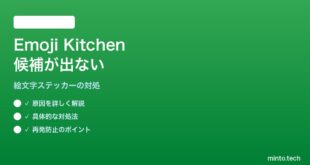 【2026年最新版】GboardのEmoji Kitchen（絵文字組み合わせステッカー）が候補に出てこない対処法【完全ガイド】